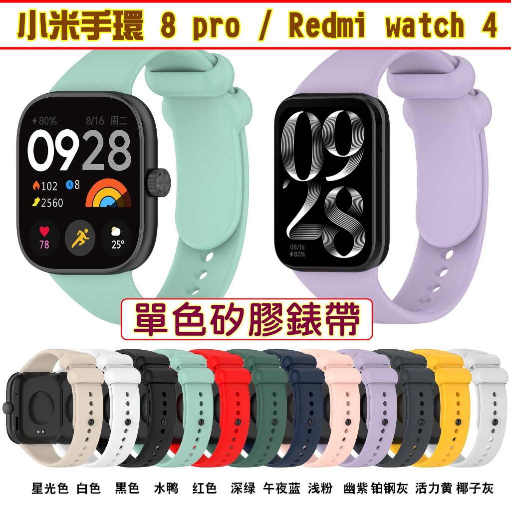 Xiaomi 手環 8 pro 單色矽膠錶帶 Redmi watch 4 多色錶帶 小米手環 8pro 紅米手錶 4