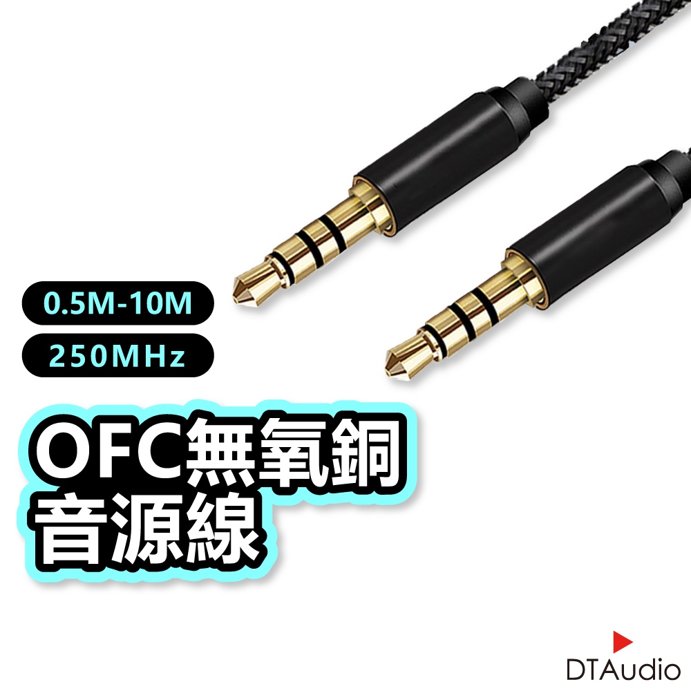 DTAudio 3.5mm 立體聲麥克風音源線 50公分-5米 4極 AUX 音頻線 喇叭線 耳機線 聆翔旗艦店