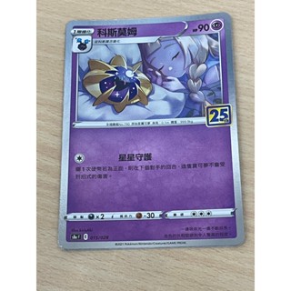 寶可夢卡牌 PTCG 中文版 科斯莫姆 s8aF 015/028 25週年