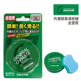 GALLIUM 日本 General G-Paste 快速蠟 30ml 全雪質 塗抹即可立即使用 G-SW2253