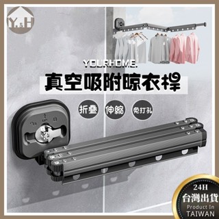 現貨速發【🔥升級強力吸附/不傷墻壁】免打孔曬衣架 曬衣桿 摺疊伸縮曬衣架 曬衣架 伸縮曬衣桿 折疊曬衣架 壁掛桿