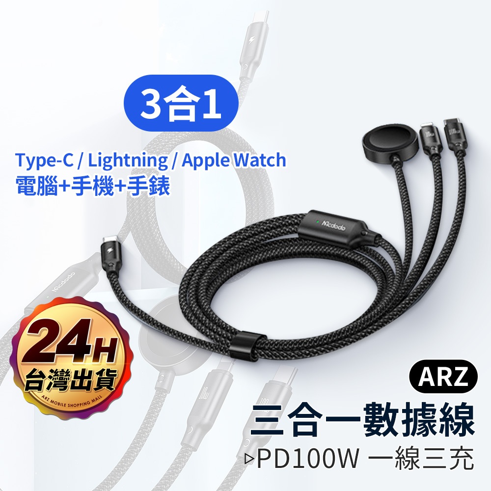 Mcdodo 100W Apple Watch 充電線【ARZ】【E202】PD快充線 Type C 數據線 蘋果手錶