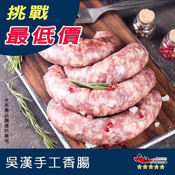 【九江食品】吳漢手工香腸／300g／1500免運／台灣／香腸／高粱香腸／手工香腸／純正金門高粱／燒烤／烤肉／冷凍食品