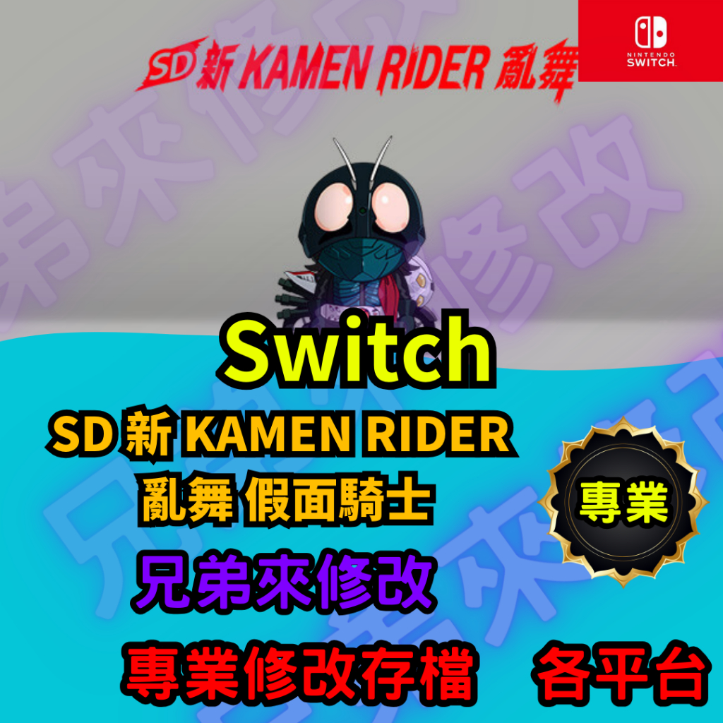 🌈兄弟來修改🌈NS Switch SD 新 KAMEN RIDER 亂舞 假面騎士  存檔替換 外掛 金手指 修改 金錢