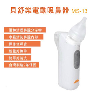 🌳碧綠谷藥局🌳貝舒樂 電動吸鼻器MS-13 操作低噪音 輕量好攜帶 洗鼻器 吸鼻涕機 MS13