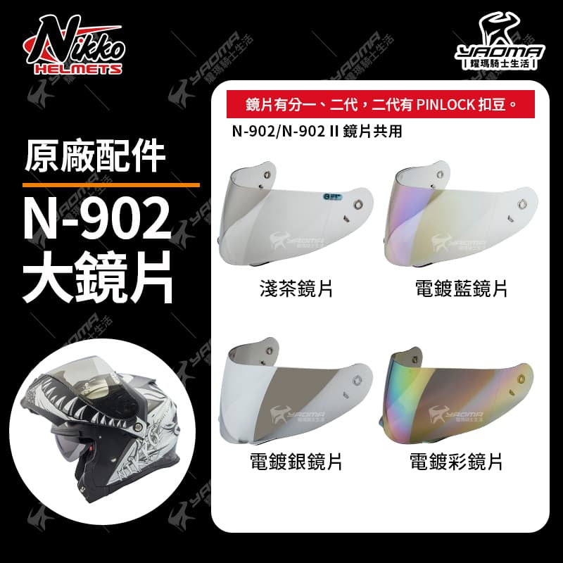 NIKKO安全帽 N-902 原廠鏡片 淺墨 電鍍藍 電鍍鏡片 面罩 防風鏡 大鏡片 N902 耀瑪騎士機車部品