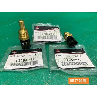 【汽車零件專家】三菱 蝨目魚 SAVRIN 2.0 2.4 1308A012 感知器 超溫度感知器 超溫度感應器 原廠