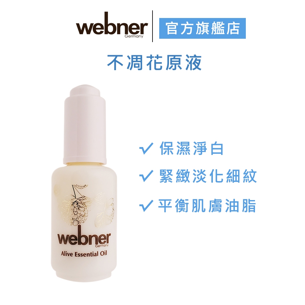 【webner 葦柏納】不凋花精油原液 30ml