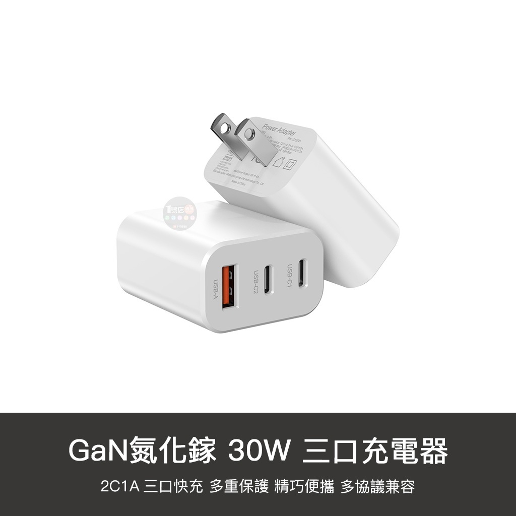 GAN 30W 充電器 2C1A 快充 PD 三口 豆腐頭 充電頭 旅充頭 適用 iPhone 14 15 小米