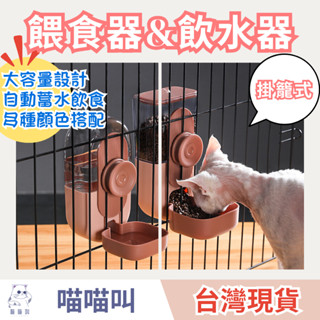 【隔日到貨 出清優惠】掛籠飲水餵食器組合 掛籠自動式飲水器 籠子貓咪飲水機 自動餵食器 狗狗掛碗 寵物鐵籠掛式