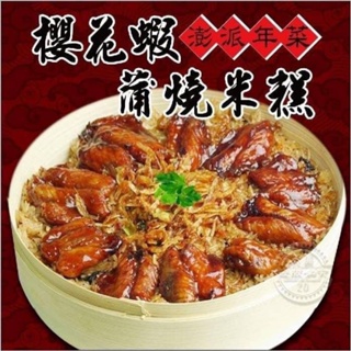 櫻花蝦蒲燒米糕 附蒸籠 1000g/入 年菜 圍爐 宴客都適合