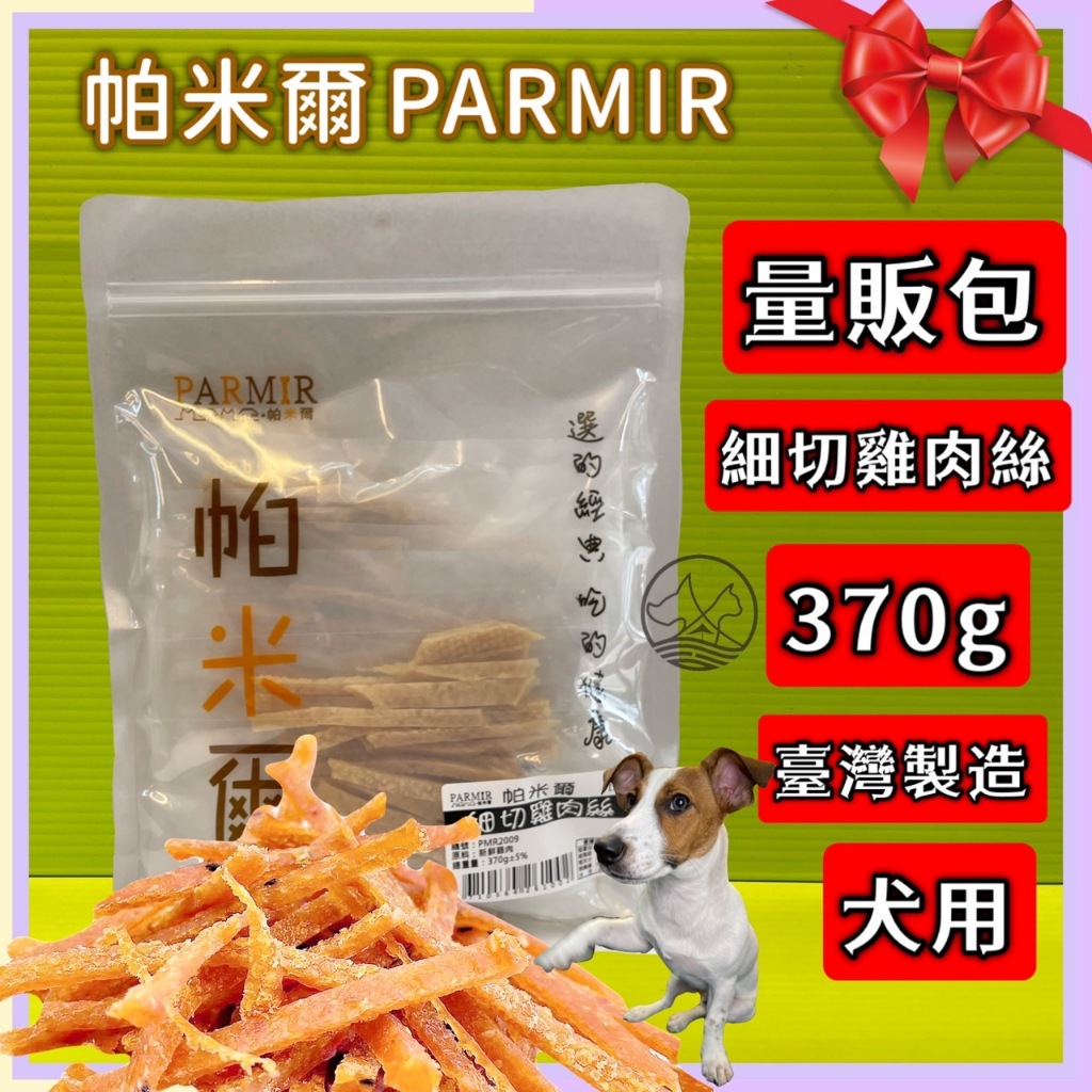 量販包☀️貓國王波力☀️帕米爾 PARMIR 【細切雞肉絲370g 】犬適用 純手工製作 台灣製 零食 訓練 狗