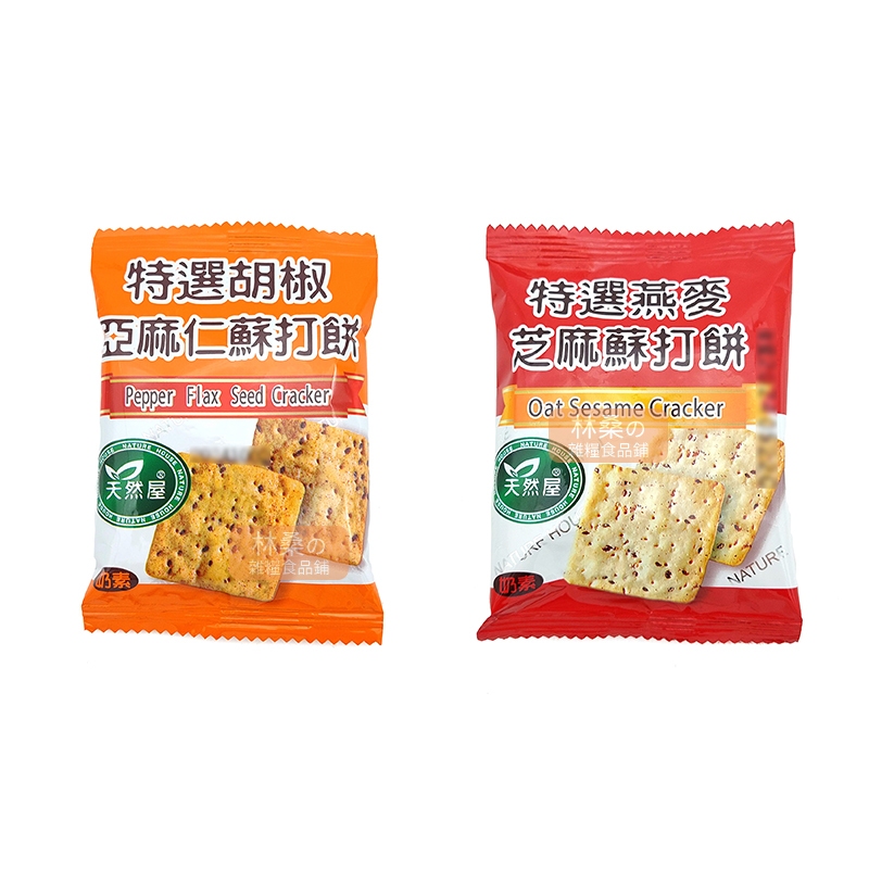 天然屋 特選胡椒亞麻仁蘇打餅 16g 特選燕麥芝麻蘇打餅 23g 奶素