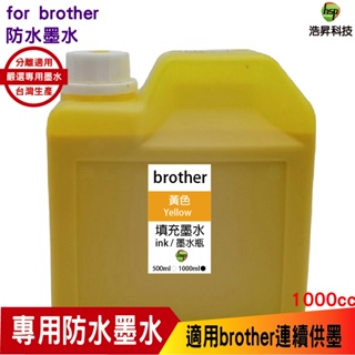 Brother 1000cc 防水墨水 填充墨水 連續供墨專用 黃色