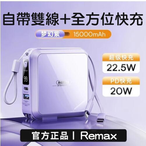 台灣公司貨 REMAX睿量 無界3 第三代 行動電源 22.5W 自帶線插頭行動電源 15000mAh rpp-276