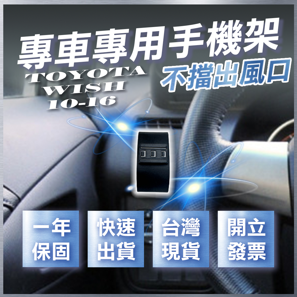 【台灣現貨開發票】 TOYOTA WISH 手機架 WISH 2代 手機架 WISH 手機支架 WISH手機架