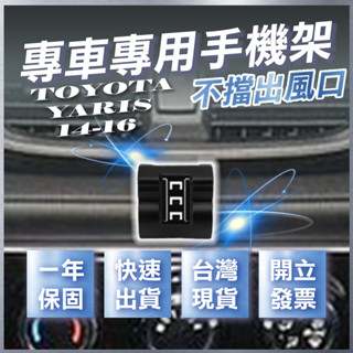 【臺灣出貨開發票】 TOYOTA YARIS 14-16 手機架 YARIS 手機架 YARIS手機支架 汽車手機架