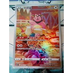 【旺旺卡鋪】PTCG寶可夢卡 中文正版 199/172 AR 大奶罐