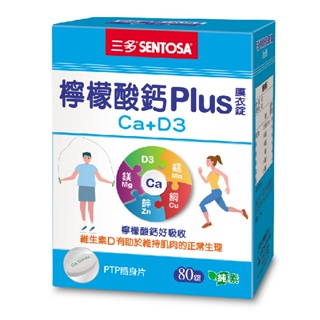 【草】SENTOSA 三多檸檬酸鈣plus (80錠/盒)