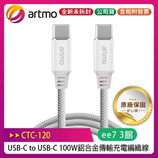 artmo USB-C to USB-C 100W鋁合金傳輸充電編織線 (CTC-120)
