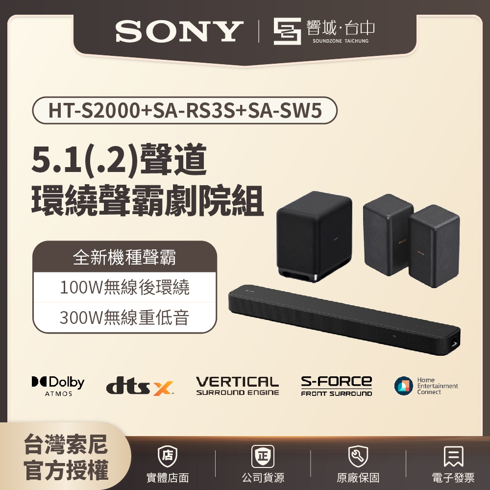 【台中聲霸展間】5.1聲道 HT-S2000+SW5+RS3S組合 家庭劇院 聲霸Soundbar 原廠公司貨