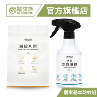 【福來朗】居家基本防蚊組(滅蚊片劑+水性除蟲噴霧500ml)｜官方旗艦店 居家除蟲專家