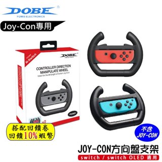10倍蝦幣 NS 任天堂 Switch 賽車方向盤 2入 遊戲手把 搖控手把 方向盤 switch 配件 現貨 DOBE