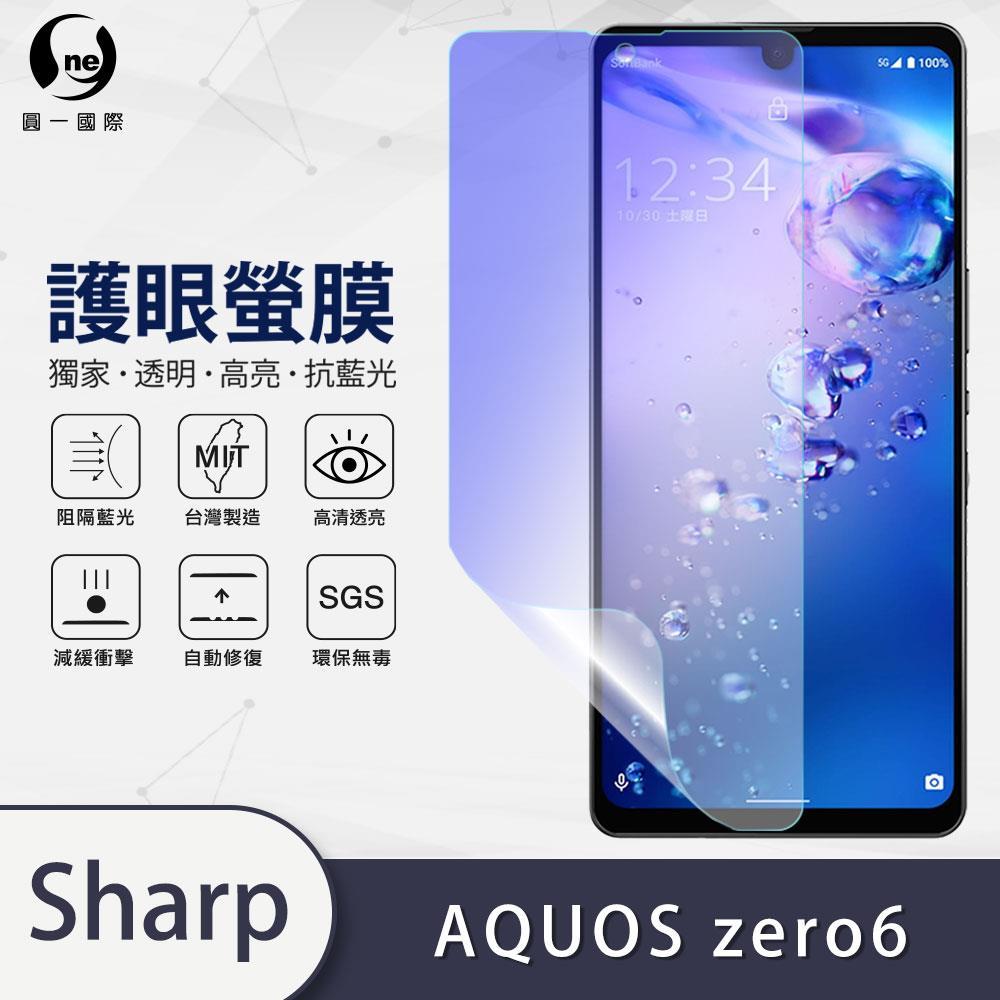 『護眼螢膜』SHARP AQUOS Zero 6 全膠抗藍光螢幕保護貼 超高清 抗藍光輻射 保護貼 透明膜 防酸雨
