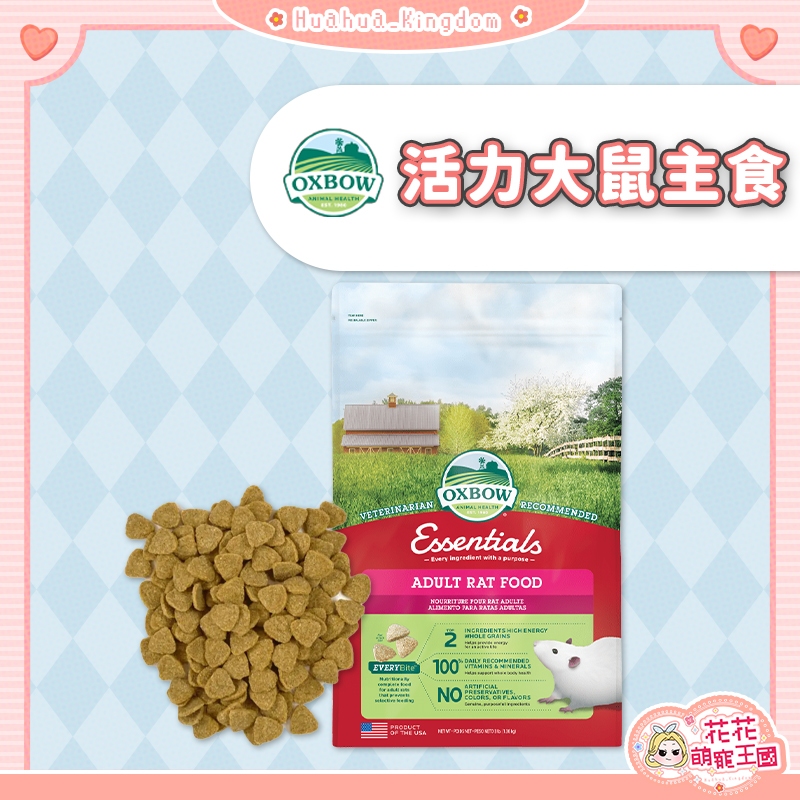 花花萌寵王國🎀 OXBOW 活力大鼠主食 花枝鼠糧 大寵鼠飼料 倉鼠主食 鼠飼料 寵物鼠飼料 倉鼠飼料 大白鼠飼料