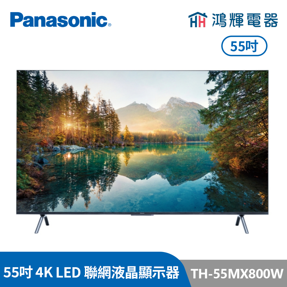 鴻輝電器 | Panasonic國際牌 TH-55MX800W 55吋 4K HDR 智慧顯示器