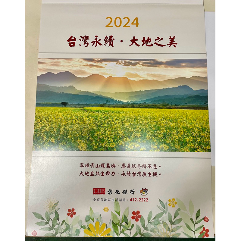 2024彰化銀行月曆、桌曆永續台灣生態之美、日曆、買就送年卡