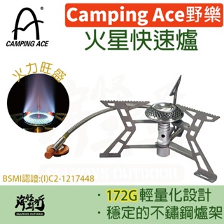 ✨現貨【海怪野行】Camping Ace 野樂-火星快速爐｜ARC-2117 露營必備 野炊 瓦斯爐 黑化風