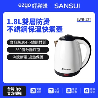 【SANSUI 山水】1.8L雙層防燙不銹鋼保溫快煮壺 SWB-12T