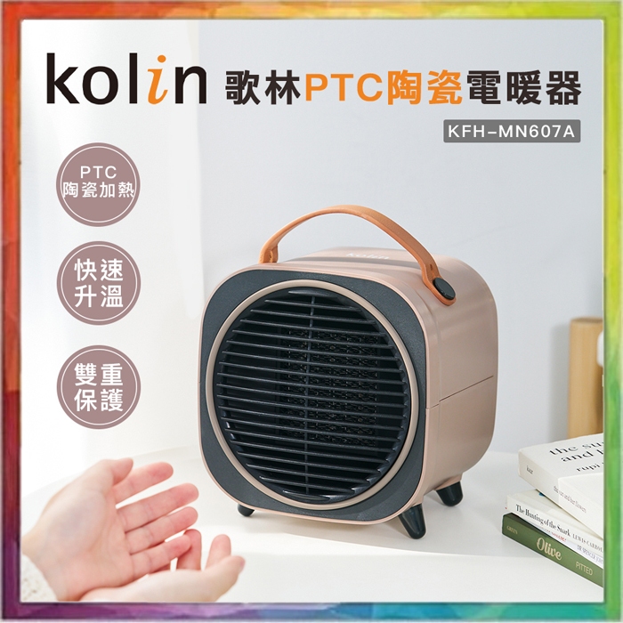 💪購給力💪【Kolin 歌林】PTC陶瓷電暖器 KFH-MN607A 電暖器 電暖爐 暖氣 暖器 暖爐 陶瓷電暖器
