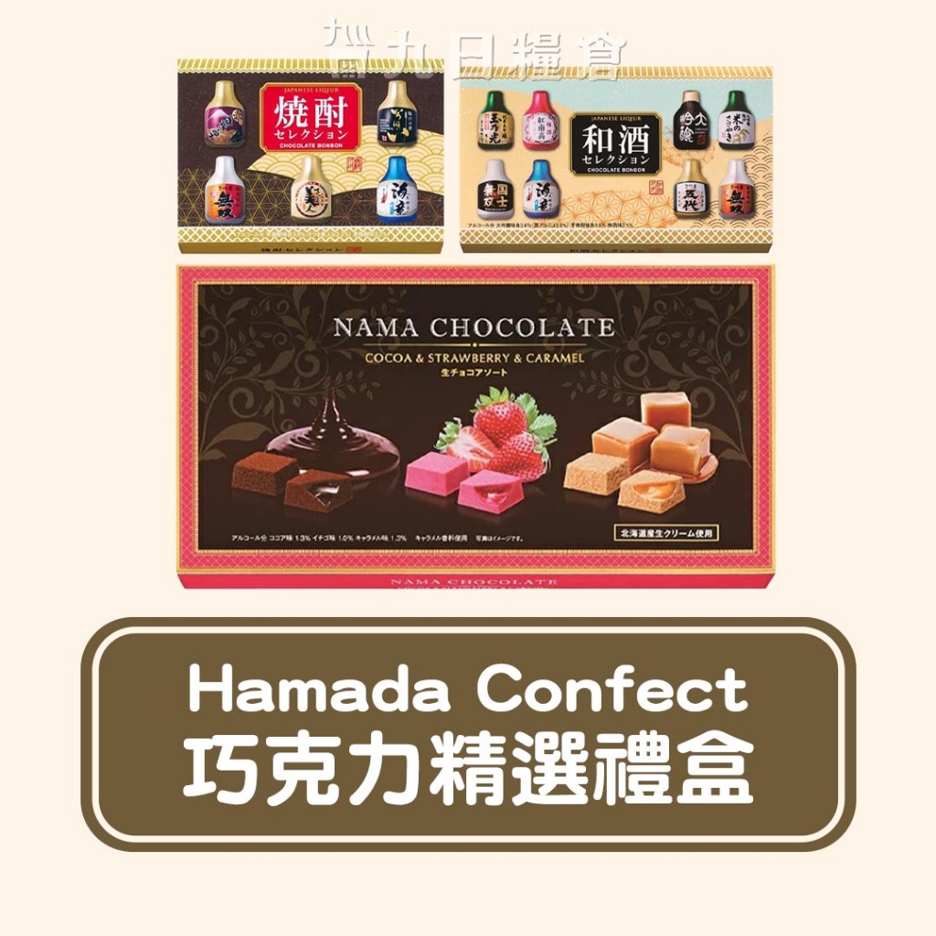 【日本 新年禮盒】Hamada Confect 巧克力精選禮盒 生巧克力/燒灼夾心/和酒夾心