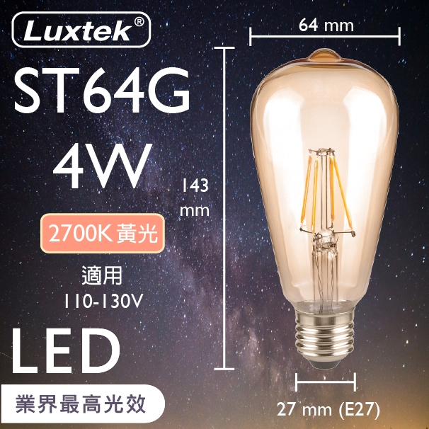 【LUXTEK】LED 燈泡 琥珀燈罩 復古木瓜型 4W E27 節能 黃光（ST64）