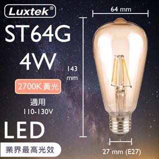 【LUXTEK】LED 燈泡 琥珀燈罩 復古木瓜型 4W E27 節能 黃光（ST64）