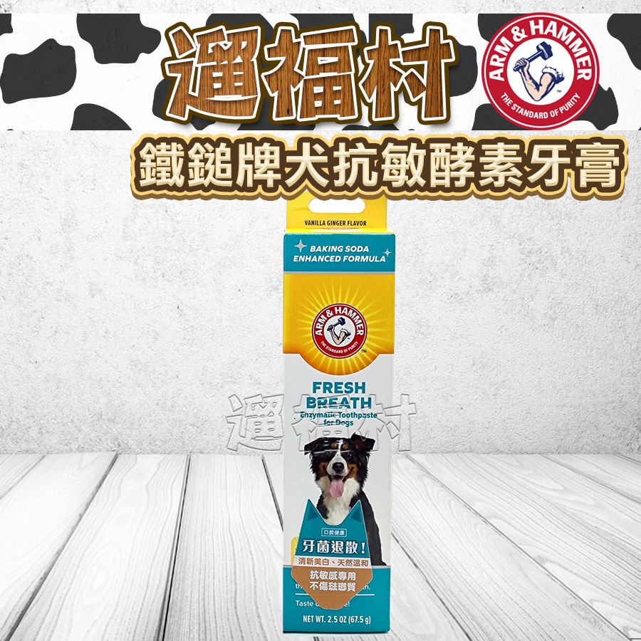 遛福村-鐵鎚牌ARM &amp; HAMMER【犬用酵素牙膏-抗敏】抗敏配方、犬用牙膏、寵物牙膏