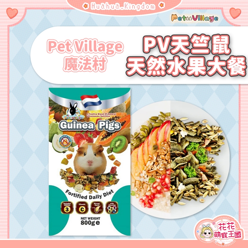 花花萌寵王國🎀 Pet Village PV 魔法村 天竺鼠天然水果大餐 天竺鼠飼料 天竺鼠專用飼料 天竺鼠糧 800g