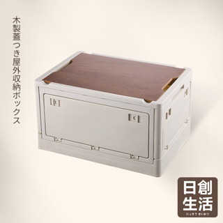 臺灣現貨 日式木蓋摺疊置物箱《大》折疊收納箱 折疊箱 置物箱 摺疊收納箱 大型收納箱 側開收納箱 五開收納箱 日創生活