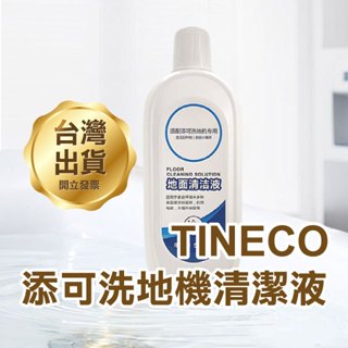 《TINECO添可洗地機清潔液 500ml》抗菌 去汙 清潔劑 地板清潔 掃拖 拖地 光亮潔淨【飛兒】