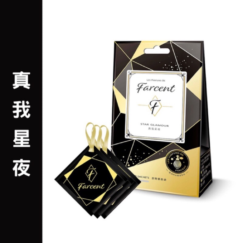 【Farcent】香水衣物香氛袋-真我星夜(10gx3袋/盒)