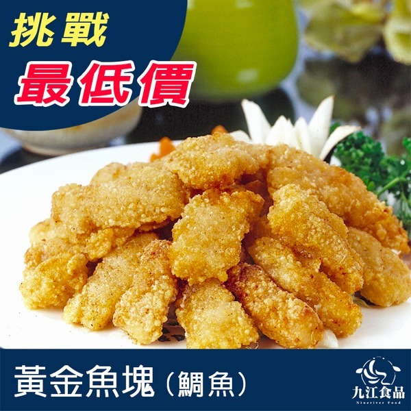 【九江食品】黃金魚塊(鯛魚)／1kg／1500免運／台灣／黃金魚塊／炸魚塊／炸魚／鯛魚／炸鯛魚塊／魚塊／炸物／冷凍食品