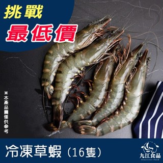【九江食品】草蝦／16尾／300g／1500免運／東南亞／越南草蝦／馬來草蝦／海虎蝦／蝦子／烤蝦／烤肉／火鍋／海鮮宅配