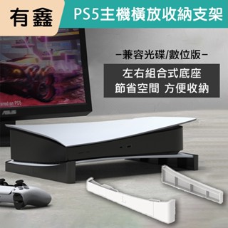 領券免運現貨 有鑫 PS5 Pro Slim 主機支架 主機橫放 散熱 墊高 橫豎散熱 支架 收納架 數位 光碟版 橫放