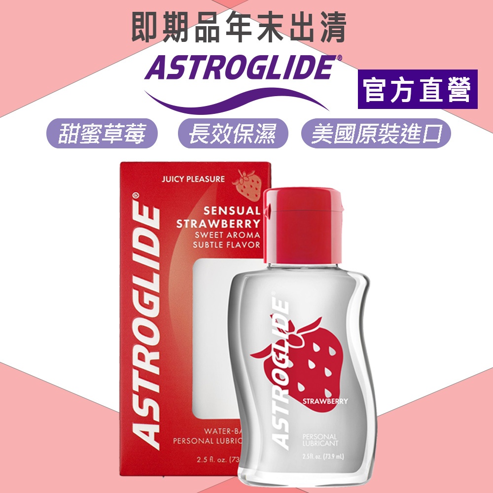 出清【ASTROGLIDE 艾詩萊】浪漫調情最愛潤滑液-甜蜜草莓 74ml 保濕潤滑/甜蜜草莓/美製艾詩萊2024.5