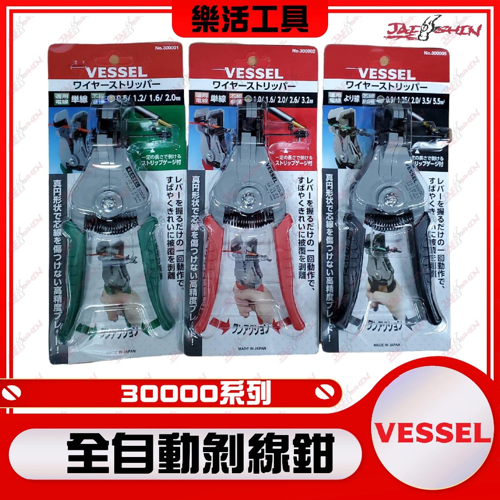 【樂活工具】日本VESSEL  300001 300002 300005 自動剝線鉗 多股線 剝線鉗 脫皮鉗