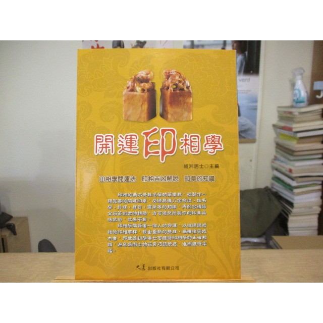 【命理】開運印相學  維湘居士--◖葉形書店同步販售下標請先詢問庫存◗