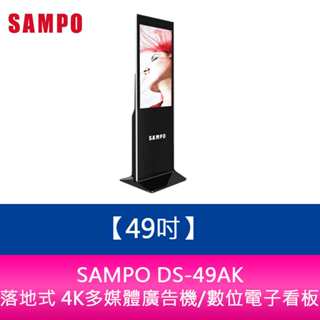 SAMPO DS-49AK 49吋落地式 4K多媒體廣告機/數位電子看板