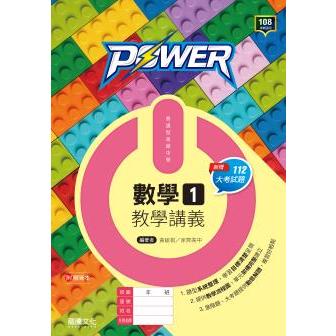 [龍騰~書本熊]高中POWER數學1教學講義 (學校用書代訂) 108課綱 9789862179086&lt;書本熊書屋&gt;